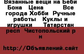 Вязанные вещи на Беби Бона › Цена ­ 500 - Все города Хобби. Ручные работы » Куклы и игрушки   . Татарстан респ.,Чистопольский р-н